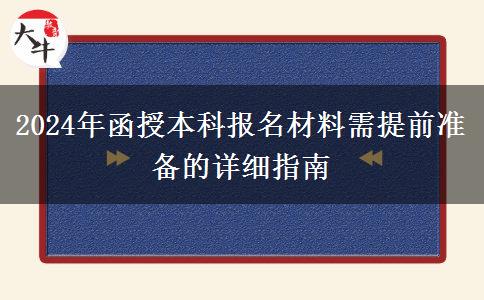 2024年報名函授本科需要提前準備好這些材料