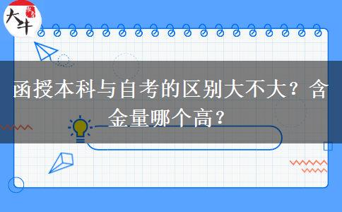 函授本科與自考的區(qū)別大不大？含金量哪個(gè)高？