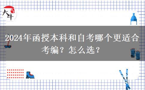 2024年函授本科和自考哪個(gè)更適合考編？怎么選？