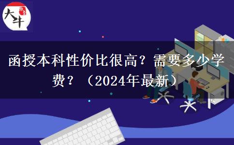 函授本科性價(jià)比很高？需要多少學(xué)費(fèi)？（2024年最新）