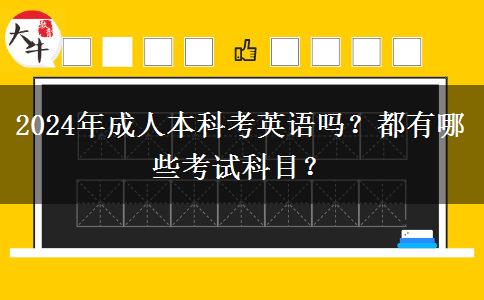 成人本科考英語嗎？都有哪些考試科目？