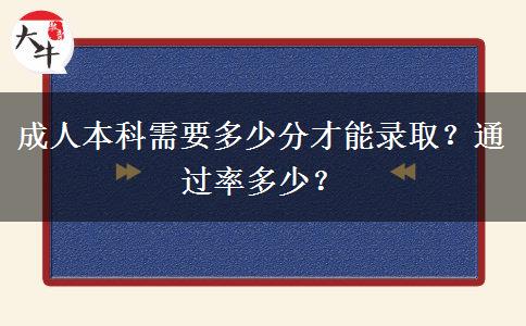 成人本科需要多少分才能錄取？通過率多少？