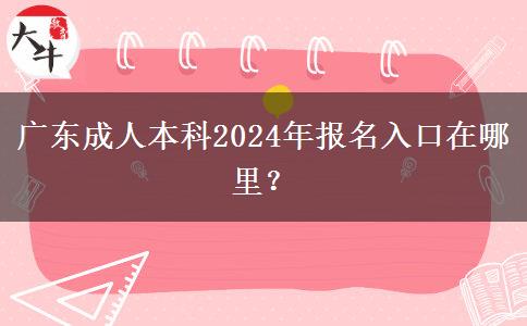 廣東成人本科2024年報名入口在哪里？