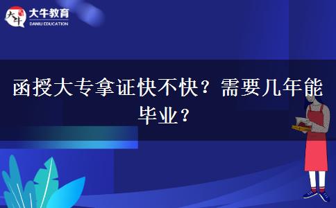 函授大專拿證快不快？需要幾年能畢業(yè)？