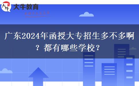 廣東2024年函授大專招生多不多??？都有哪些學校？