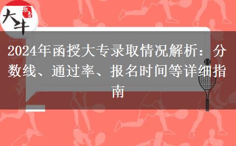 函授大專需要多少分才能錄??？通過率多少？