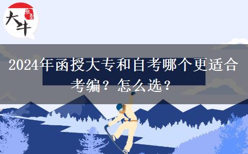 2024年函授大專和自考哪個更適合考編？怎么選？