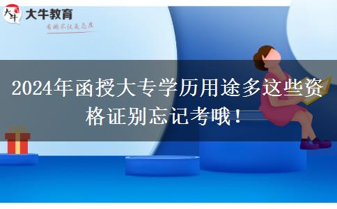 函授大專學歷用途多這些資格證別忘記考哦！