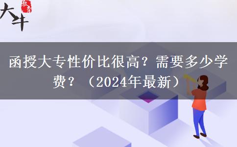 函授大專性價比很高？需要多少學費？（2024年最新）