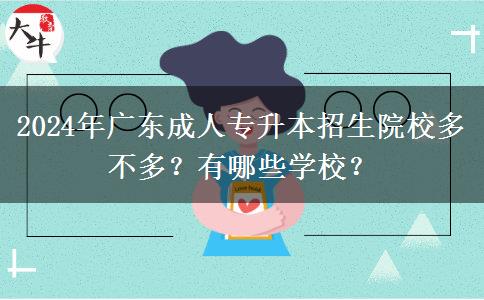 廣東2024年成人專升本招生多不多??？都有哪些學(xué)校？