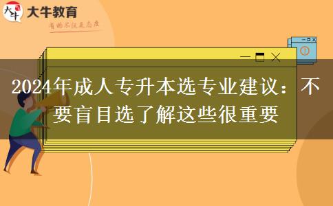 成人專升本專業(yè)不要盲目選了解這些很重要