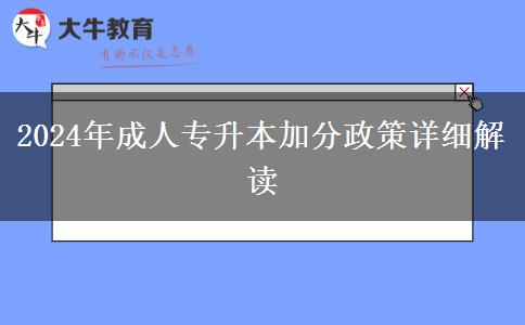 2024年成人專升本加分多不多？能加多少？