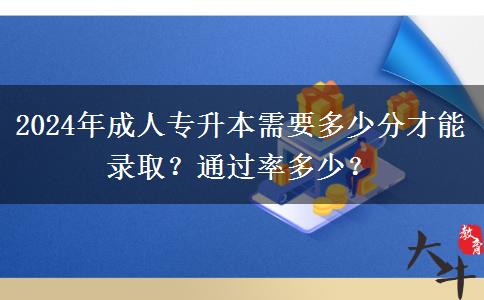 成人專升本需要多少分才能錄??？通過(guò)率多少？