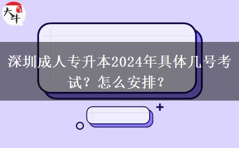 深圳成人專升本2024年具體幾號(hào)考試？怎么安排？