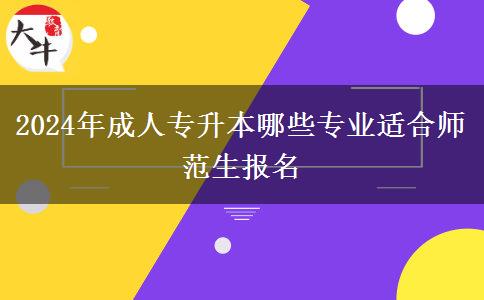 2024年成人專升本有哪些專業(yè)適合師范生報名