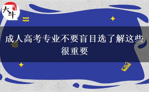 成人高考專業(yè)不要盲目選了解這些很重要