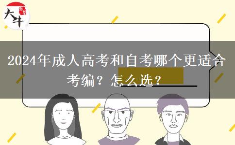 2024年成人高考和自考哪個(gè)更適合考編？怎么選？