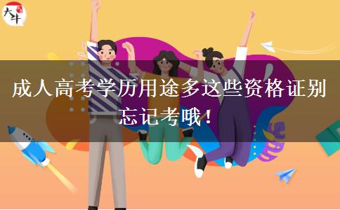 成人高考學(xué)歷用途多這些資格證別忘記考哦！