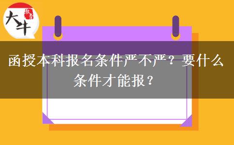 函授本科報名條件嚴不嚴？要什么條件才能報？