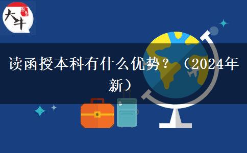 讀函授本科有什么優(yōu)勢？（2024年新）