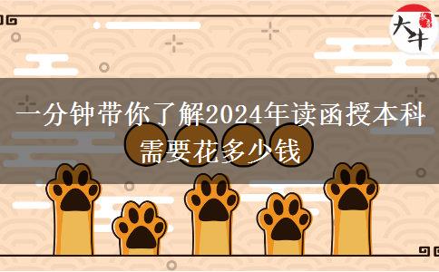 一分鐘帶你了解2024年讀函授本科需要花多少錢(qián)