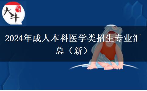 2024年成人本科醫(yī)學(xué)類招生專業(yè)匯總（新）