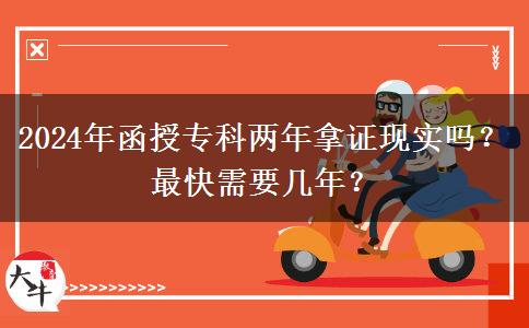 函授?？苾赡昴米C現(xiàn)實嗎？最快需要幾年？（2024年新）