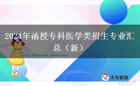 2024年函授?？漆t(yī)學(xué)類招生專業(yè)匯總（新）