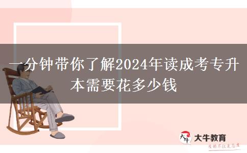 一分鐘帶你了解2024年讀成考專升本需要花多少錢