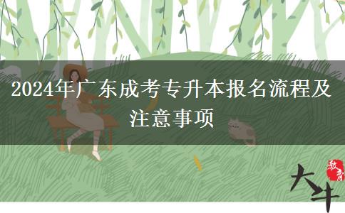 2024年廣東成考專升本報(bào)名流程及注意事項(xiàng)