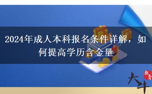 成人本科報名條件嚴不嚴？要什么條件才能報？