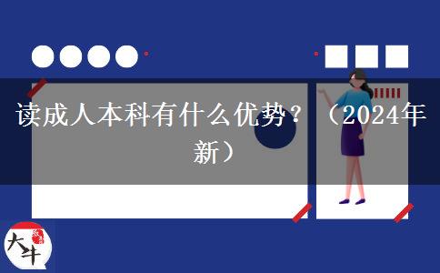 讀成人本科有什么優(yōu)勢？（2024年新）