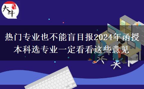 熱門(mén)專(zhuān)業(yè)也不能盲目報(bào)2024年函授本科選專(zhuān)業(yè)一定看看這些意見(jiàn)