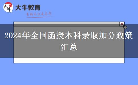 2024年全國函授本科錄取加分政策匯總