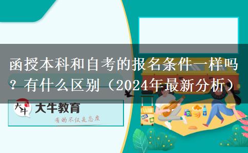 函授本科和自考的報名條件一樣嗎？有什么區(qū)別（2024年最新分析）