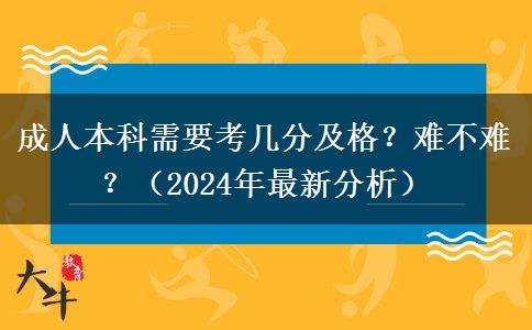 成人本科需要考幾分及格？難不難？（2024年最新分析）