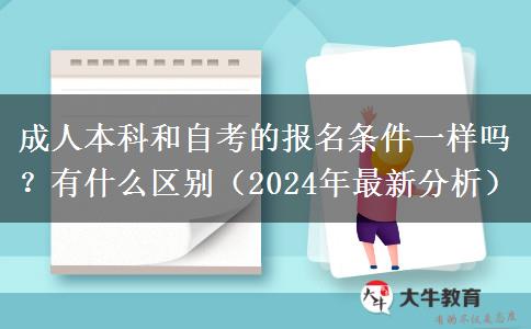 成人本科和自考的報名條件一樣嗎？有什么區(qū)別（2024年最新分析）