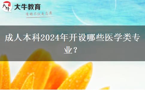 成人本科2024年開設(shè)哪些醫(yī)學(xué)類專業(yè)？