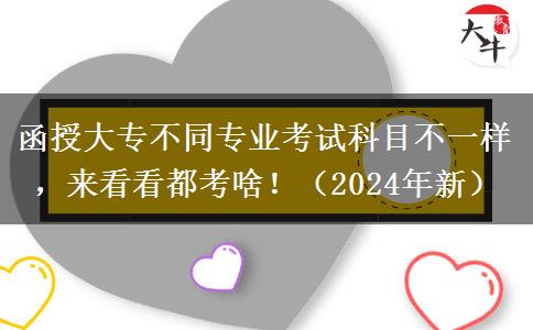 函授大專不同專業(yè)考試科目不一樣，來(lái)看看都考啥！（2024年新）