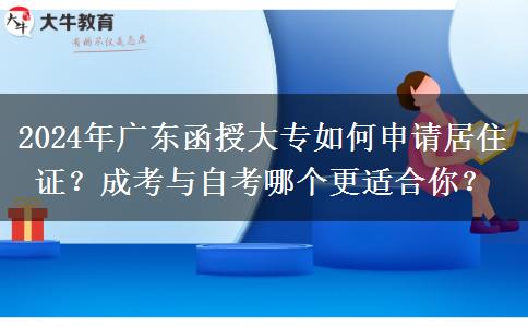 2024年廣東函授大專需要居住證？怎么辦理？