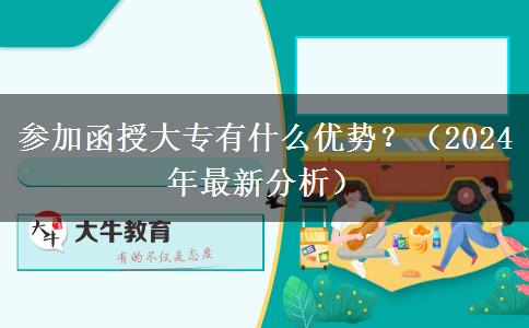 參加函授大專有什么優(yōu)勢？（2024年最新分析）