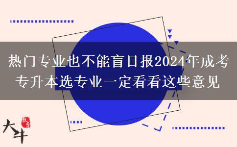 熱門專業(yè)也不能盲目報2024年成考專升本選專業(yè)一定看看這些意見