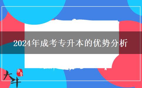 參加成考專升本有什么優(yōu)勢？（2024年最新分析）