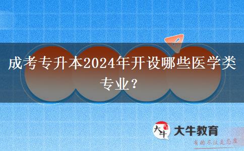 成考專升本2024年開設(shè)哪些醫(yī)學(xué)類專業(yè)？