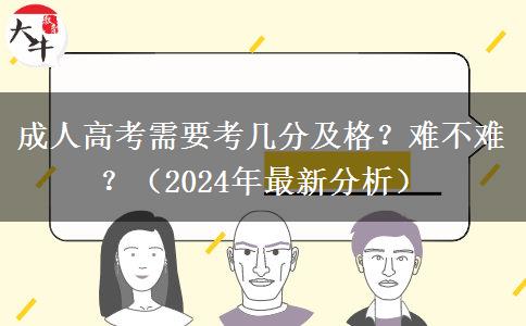 成人高考需要考幾分及格？難不難？（2024年最新分析）