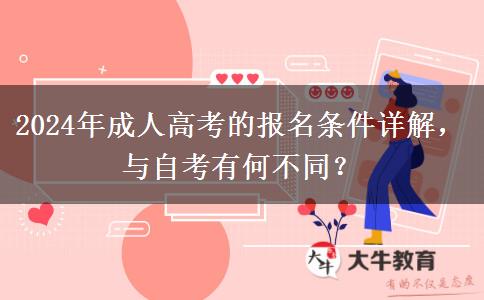 成人高考和自考的報名條件一樣嗎？有什么區(qū)別（2024年最新分析）