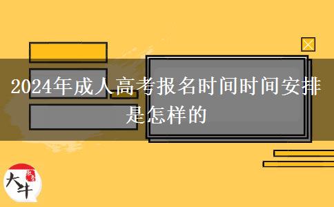 2024年成人高考報(bào)名時(shí)間時(shí)間安排是怎樣的