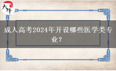 成人高考2024年開設(shè)哪些醫(yī)學(xué)類專業(yè)？