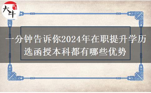 一分鐘告訴你2024年在職提升學(xué)歷選函授本科都有哪些優(yōu)勢