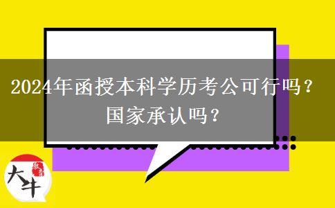 2024年函授本科學(xué)歷考公可行嗎？國家承認嗎？